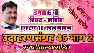 इयत्ता 5 वी।गणित।उदाहरणसंग्रह 45।10 कालमापन। std 5th maths problem set 45 chapter 10 measuring time [upl. by Oenire]