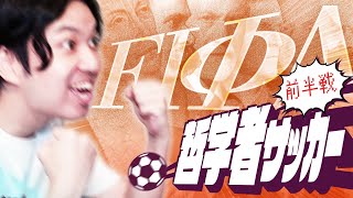 FIΦA哲学者サッカー【前半戦】47 [upl. by Airetnohs674]