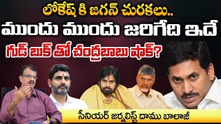 Serious Conflicts Among Jagan Chandrababu And Nara Lokesh Warn Seriously   Daamu Balaji Diaries [upl. by Drofiar]