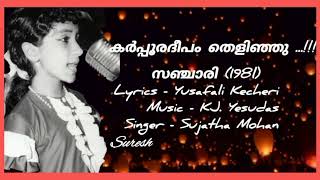 Karppooradeepam Thelinjuകർപ്പൂരദീപം തെളിഞ്ഞുSanchari1981 Sujatha Mohan Suresh Music channel [upl. by Helve]