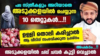 സ്ത്രീകൾ അടുക്കളയിൽ അറിയാതെ ചെയ്യുന്ന 10 തെറ്റുകൾ ചപ്പ് ചവർ കൂട്ടി വെച്ചാൽ Kitchen Malayalam [upl. by Ettenom361]