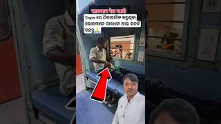 Train ରେ Mobile କେମିତି ଚୋରି ହେଉଛି ଦେଖନ୍ତୁ🙏shorts sambalpuri odiashorts motivation shortsvideo [upl. by Flip]