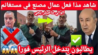 شاهدفيمستغانم عمال مصنع يعلقون الطريق و يطالبون بتدخل الرئيس و حضور والي الولاية [upl. by Aselehc85]