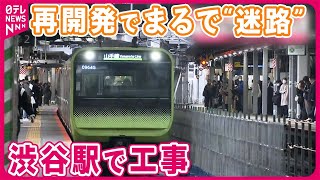 【渋谷駅】再開発で“迷路” 工事で18日から山手線一部区間運休 [upl. by Lalise147]