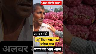 किसान भाई की 1400 रह गई प्याज  pyaj ka bhav aaj alwar shorts viral pyajbhav latestnews [upl. by Weig]