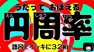 うたっておぼえる円周率【語呂でイッキに３２桁】 [upl. by Cherie]