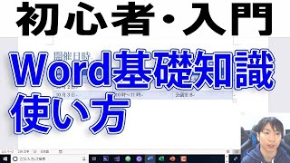 Wordの使い方・初心者入門講座【完全版】 [upl. by Nlycaj]