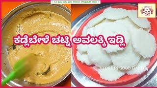 ಕಡ್ಲೆಬೇಳೆ ಚಟ್ನಿ ಅವಲಕ್ಕಿ ಇಡ್ಲಿ ಇಡ್ಲಿ ದಿಡೀರ್ ಇಡ್ಲಿ ಅವಲಕ್ಕಿ ಇಡ್ಲಿ Avalakki idli  Poha idli Idli [upl. by Enalb746]