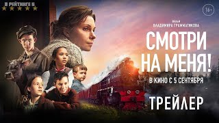 Смотри на меня  Трейлер  Фильм 2024 [upl. by Aiciram]