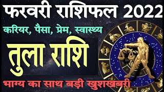 Tula rashi february 2022  Tula rashi february 2022 in hindi  Libra horoscope february 2022  Tula [upl. by Ttevi931]