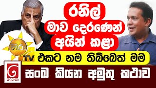 රනිල් මාව දෙරණෙන් අයින් කරා  Hiru එකට නම තිබ්බෙත් මම  Derana සංඛ කියන අමුතු කථාව Sanka Amarajith [upl. by Palmore]