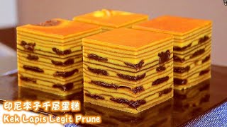 Moist Kek Lapis Legit Prunes Recipe湿润印尼李子千层蛋糕食谱Indonesian Thousand Layer Cake Kue Lapis满满层次感，酸甜刚好 [upl. by Mattland]