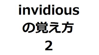 invidiousの覚え方2 ＃英検1級 ＃英単語の覚え方 ＃TOEIC ＃ゴロ ＃語呂 ＃語源 ＃パス単 [upl. by Nella341]