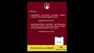 കേരള നവോത്ഥാനം HSA SOCIAL SCIENCE Milestone McQ 2 🎯🎯🎯🎯 [upl. by Erminie430]