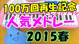 1本指ピアノ【人気メドレー】簡単ドレミ楽譜 超初心者向け [upl. by Ecnav]