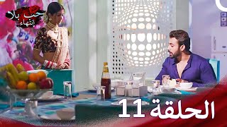 حب بلا إنتهاء الحلقة 11 Bepanah Pyaar [upl. by Henriha595]