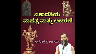 Ekadashi  Importance and Aacharane  ಏಕಾದಶಿಯ ಮಹತ್ವ ಮತ್ತು ಆಚರಣೆ  Vid Ananthakrishna Acharya [upl. by Agnew560]