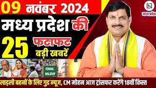 9 November 2024 Madhya Pradesh News मध्यप्रदेश समाचार। Bhopal Samachar भोपाल समाचार CM Mohan Yadav [upl. by Elimaj185]