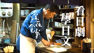 看日劇學日文 🍜 深夜食堂  No12  2024年就要這樣學日文，堅持一個月🙌你也可以不看字幕看懂日劇 [upl. by Evie]