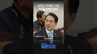 1분집중 방첩사 명칭 변경은 quot쿠데타 준비하는 이미지quot강압적인 국가수사기관으로 돌아간 모습 보여 [upl. by Madlen]