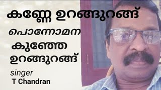 Kanne urangurangu  song  singer  T Chandran  Thalolam [upl. by Prady]