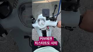 내리막에서 오토바이 ￼시동거는 법 방전 강제시동 바이크유튜버 [upl. by Idolah]