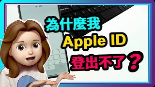 Apple ID 登出不了？💡4種方法輕鬆繞過，Apple ID 登出靠這招！ [upl. by Dutchman841]