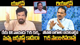 పోసాని చరిత్ర మొత్తం బయటపెట్టాడు TV5 Sambasiva Rao Strong Counter to Posani Krishna Murali BR Naidu [upl. by Azarcon]