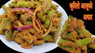 कुरिलो आलू को अचार  kurilo ra aalu ko achar  Nepali Pickle Recipe [upl. by Ydroj634]