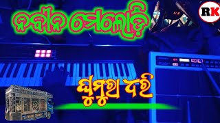 New Sambalpuri Song  Ghumura Dhari 🌹Nabin Melody Khairapadar 🌹 RK Lohar 🌹 Instrumental 🌹 Dhamak🌹 [upl. by Burns]