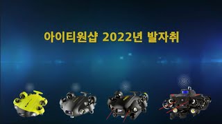 아이티원샵 수드론할배 수중드론 FIFISH V6·V6E·V6P·W6  2022년 발자취 [upl. by Adnarem]