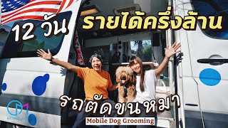 ธุรกิจรถอาบน้ำตัดขนหมาอเมริกา เจ้าของวัยรุ่นไทยในอเมริกา มอสลา Mobile Dog Grooming [upl. by Biel]