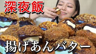 【深夜飯】薄皮揚げパンを大食い！揚げ物爆食！asmr あんバター 揚げバター 飯テロ 大食い 咀嚼音 高カロリー 脂まみれ グルメ 常にチートデイ 好きなだけ食べる【モッパン】 [upl. by Itsud]