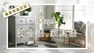 【樂客塗裝教室】水性調合漆＆家具漆，讓你的老舊家具大變身！ [upl. by Annyl]