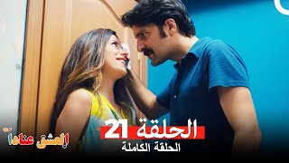 مسلسل العشق عناداً 21 Arabic Dubbed [upl. by Odnalo]