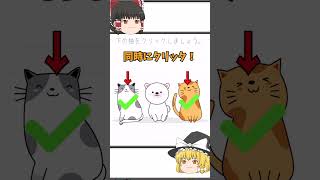 【霊夢と魔理沙のひっかけ脳トレ＃230】猫をクリックしましょう スマホのロックを解除しましょう shorts 脳トレゲーム ゆっくり実況 [upl. by Stern]