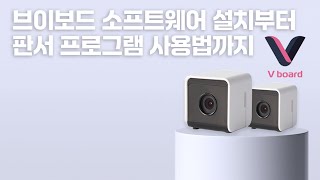 브이보드 30 소프트웨어 설치부터 판서프로그램 사용법까지 전자칠판 솔루션 브이보드 사용법 [upl. by Britney]