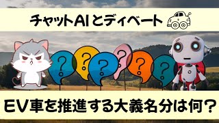 ［チャットAIとディベート］EV車は本当に環境に優しいの？ [upl. by Aikim993]