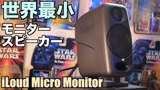 世界最小モニタースピーカー「iLoud Micro Monitor」レビュー [upl. by Ahsilif]