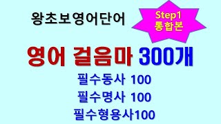 왕초보영어단어 step1 통합본 300단어 [upl. by Ahsata]