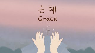 은혜 Grace  손경민 영어자막 English CC 번역 김브라이언 [upl. by Zetnas]