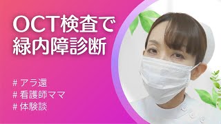 緑内障が診断できるOCT検査とは [upl. by Zosi]