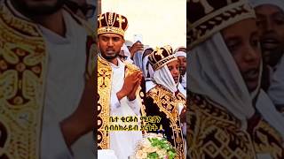 ቃና ዘገሊላከብካበ ኮን ethiopianorthodoxtewahedo ሰርግ shortvideos ማርያም youtube [upl. by Eilojne]