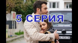 БОГАТСТВО описание 5 серии турецкий сериал на русском языке дата выхода [upl. by Ursal]