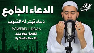 الدعاء الجامع مع أدعية خاشعة تهتز لها القلوب للقارئ علاء عقل  Amazing Doaa by Alaa Aql [upl. by Uhayile]