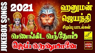 2021 ஆஞ்சநேயர் ஜெயந்தி பாடல்கள்  Anjaneya Jayanti Songs  Hanuman Songs in Tamil  Vijay Musicals [upl. by Adrien]