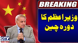 PM Shehbaz Sharif China Visit Updates  Pak China Trade  Breaking News  GTV News [upl. by Deth]