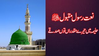 Halima Main tery Muqadaran tou Sadqay1080p حلیمہ میں تیرے مقدراں توں صدقے [upl. by Laud]