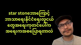 star stone ဘာသာရေးနိုင်ငံရေးလူငယ်တွေအရေးကုတင်ပေါ်ကအရေးကစဘာကြောင့်ပြောရတာလဲ [upl. by Cannon]