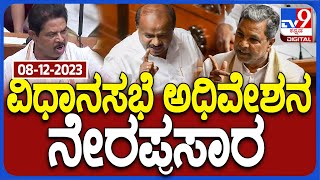 🔴LIVE  Karnataka Legislative Assembly Session 08122023  ಬೆಳಗಾವಿ ಚಳಿಗಾಲ ಅಧಿವೇಶನ ನೇರಪ್ರಸಾರ  TV9D [upl. by Asinla]